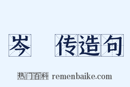 岑眰传造句是什么意思的图片